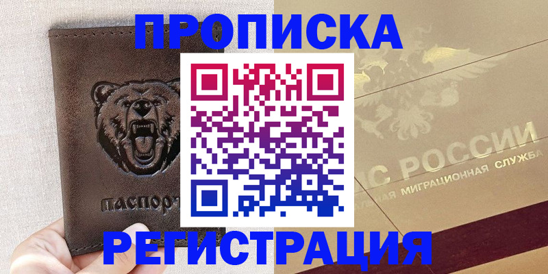 прописка ребенка в Цимлянске